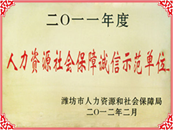 人力资源社会保障诚信示范单位